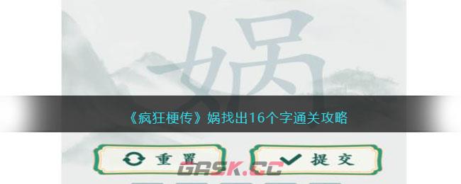 《疯狂梗传》娲找出16个字通关攻略-第1张-手游攻略-GASK