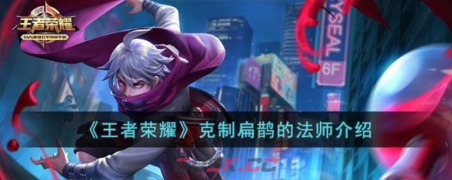 《王者荣耀》克制扁鹊的法师介绍-第1张-手游攻略-GASK