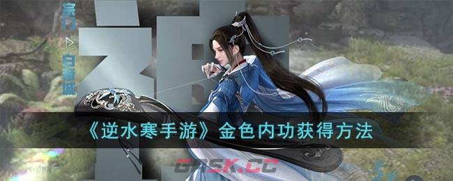 《逆水寒手游》金色内功获得方法-第1张-手游攻略-GASK