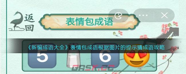 《新编成语大全》表情包成语根据图片的提示猜成语攻略图文-第1张-手游攻略-GASK