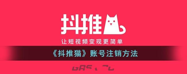 《抖推猫》账号注销方法-第1张-手游攻略-GASK