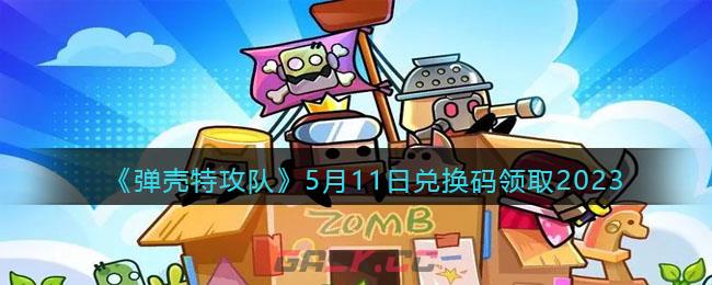 《弹壳特攻队》5月11日兑换码领取2023-第1张-手游攻略-GASK