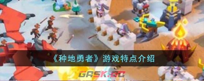 《种地勇者》游戏特点介绍-第1张-手游攻略-GASK