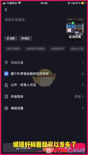 《抖推猫》发布作品到抖音教程-第8张-手游攻略-GASK