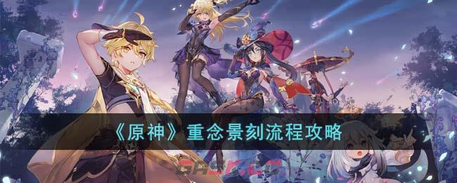 《原神》重念景刻流程攻略-第1张-手游攻略-GASK