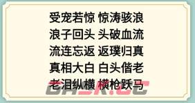 《新编成语大全》全关卡通关攻略大全-第19张-手游攻略-GASK