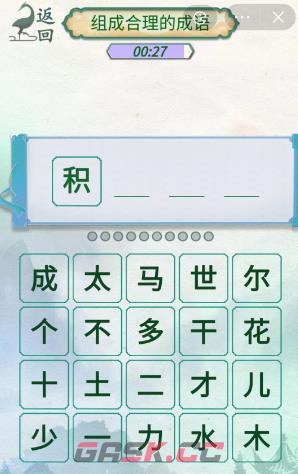 《新编成语大全》成语接龙2组成合理的成语通关攻略-第3张-手游攻略-GASK