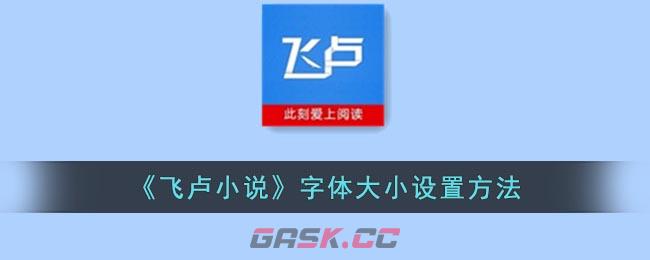 《飞卢小说》字体大小设置方法-第1张-手游攻略-GASK