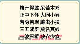 《新编成语大全》看图猜成语2攻略图文-第2张-手游攻略-GASK