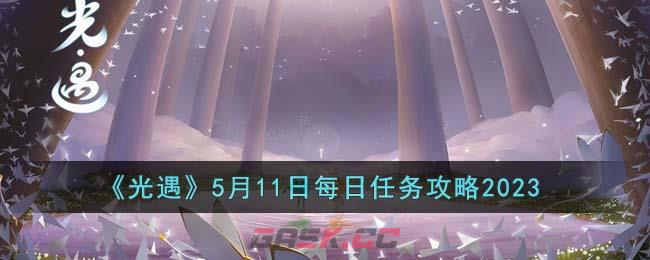 《光遇》5月11日每日任务攻略2023-第1张-手游攻略-GASK