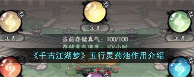 《千古江湖梦》五行灵药池作用介绍-第1张-手游攻略-GASK