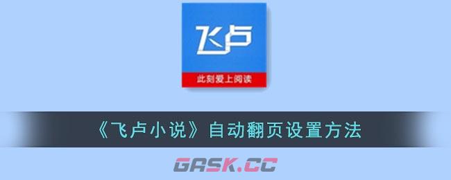 《飞卢小说》自动翻页设置方法-第1张-手游攻略-GASK