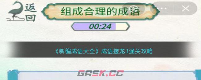 《新编成语大全》成语接龙3组成合理的成语通关攻略-第1张-手游攻略-GASK