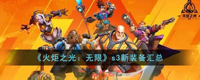 《火炬之光：无限》s3新装备汇总-第1张-手游攻略-GASK