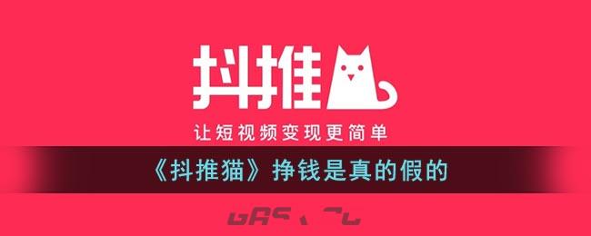 《抖推猫》挣钱是真的假的-第1张-手游攻略-GASK