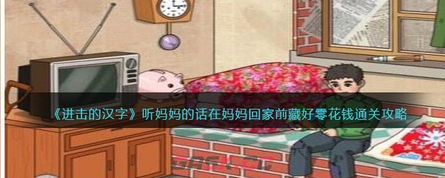 《进击的汉字》听妈妈的话在妈妈回家前藏好零花钱通关攻略-第1张-手游攻略-GASK