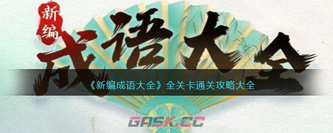 《新编成语大全》全关卡通关攻略大全-第1张-手游攻略-GASK