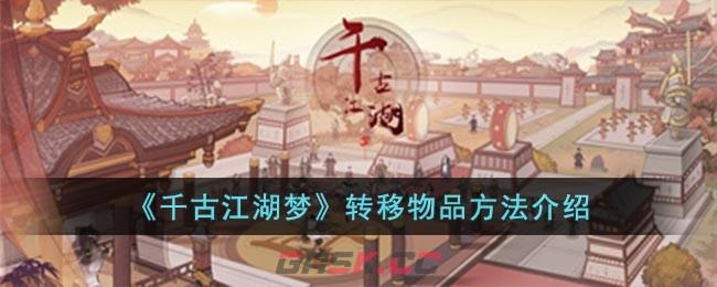 《千古江湖梦》转移物品方法介绍-第1张-手游攻略-GASK