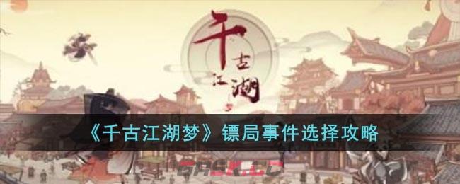 《千古江湖梦》镖局事件选择攻略-第1张-手游攻略-GASK