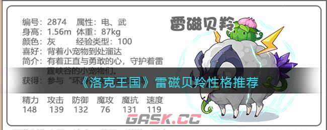 《洛克王国》雷磁贝羚性格推荐-第1张-手游攻略-GASK