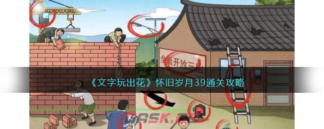 《文字玩出花》怀旧岁月39通关攻略-第1张-手游攻略-GASK