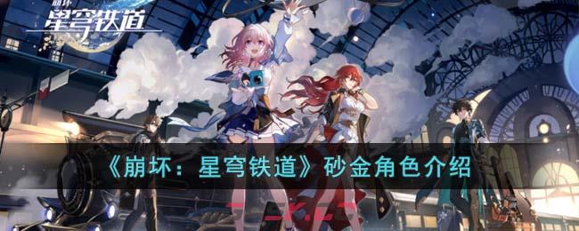 《崩坏：星穹铁道》砂金角色介绍-第1张-手游攻略-GASK