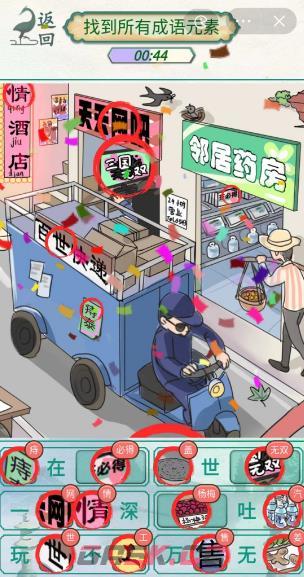 《新编成语大全》热闹街道找到所有成语元素通关攻略-第5张-手游攻略-GASK