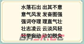 《新编成语大全》成语接龙4组成合理的成语通关攻略-第2张-手游攻略-GASK