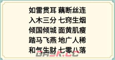 《新编成语大全》全关卡通关攻略大全-第17张-手游攻略-GASK