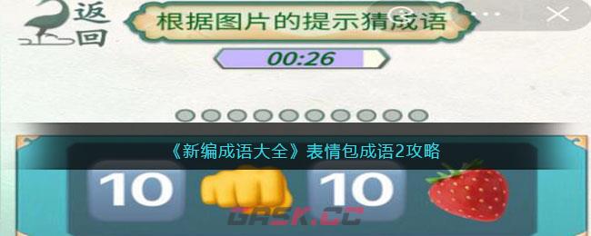 《新编成语大全》表情包成语2攻略图文-第1张-手游攻略-GASK