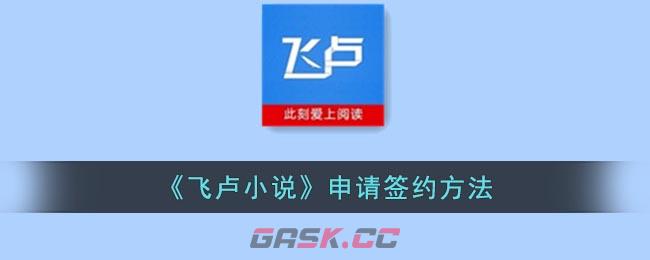 《飞卢小说》申请签约方法-第1张-手游攻略-GASK