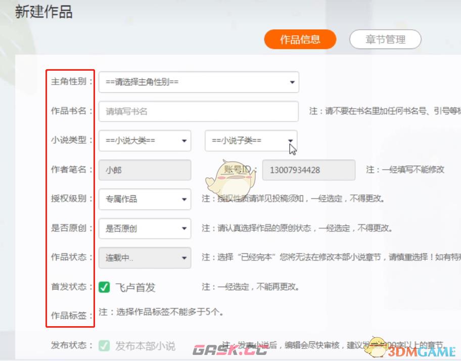 《飞卢小说》创建发布作品方法-第5张-手游攻略-GASK