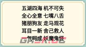 《新编成语大全》表情包成语4通关攻略-第2张-手游攻略-GASK