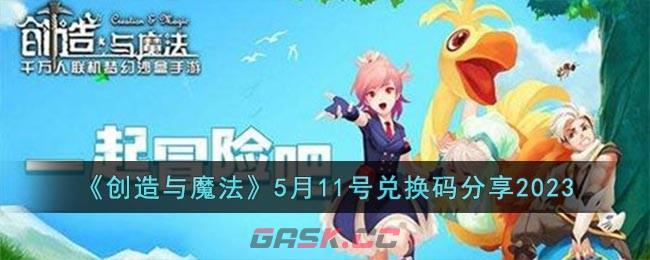 《创造与魔法》5月11号兑换码分享2023-第1张-手游攻略-GASK