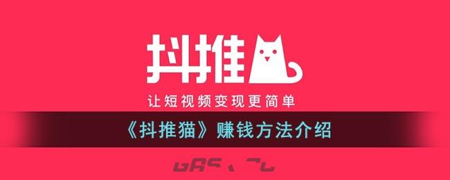 《抖推猫》赚钱方法介绍-第1张-手游攻略-GASK