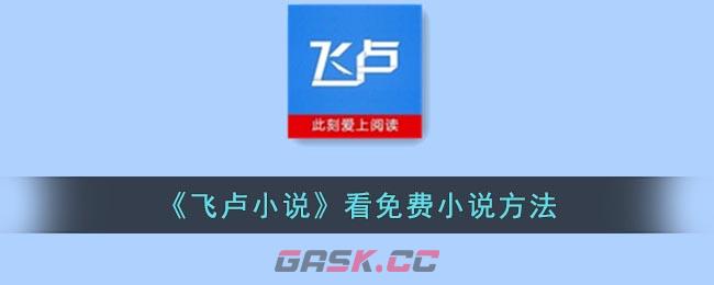 《飞卢小说》看免费小说方法-第1张-手游攻略-GASK