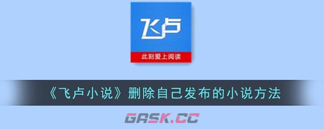 《飞卢小说》删除自己发布的小说方法-第1张-手游攻略-GASK