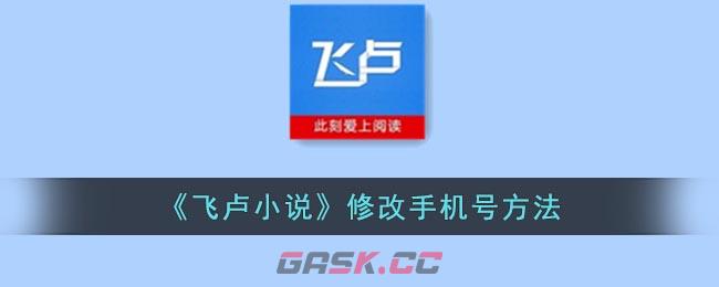 《飞卢小说》修改手机号方法-第1张-手游攻略-GASK