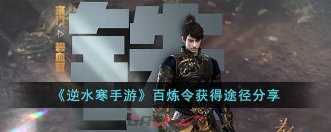 《逆水寒手游》百炼令获得途径分享-第1张-手游攻略-GASK