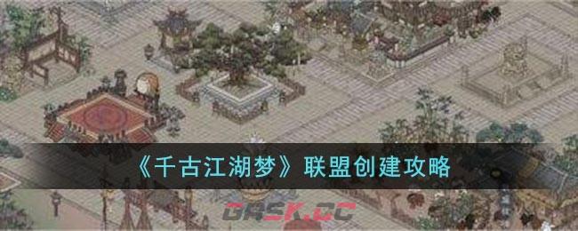 《千古江湖梦》联盟创建攻略-第1张-手游攻略-GASK