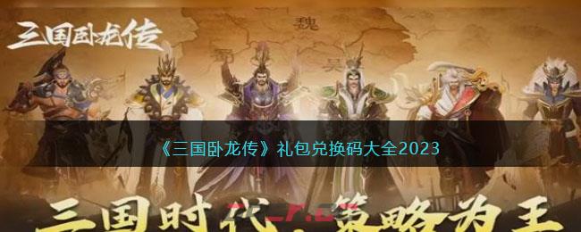 《三国卧龙传》礼包兑换码大全2023-第1张-手游攻略-GASK