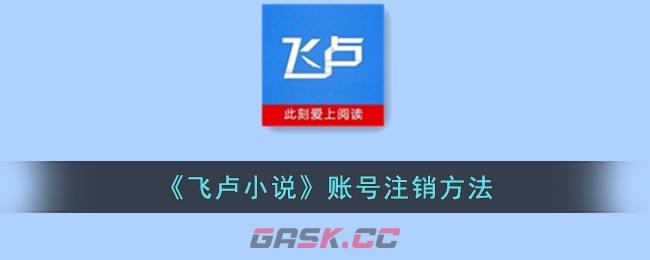 《飞卢小说》账号注销方法-第1张-手游攻略-GASK