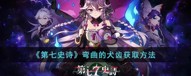 《第七史诗》弯曲的犬齿获取方法-第1张-手游攻略-GASK