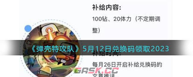 《弹壳特攻队》5月12日兑换码领取2023-第1张-手游攻略-GASK