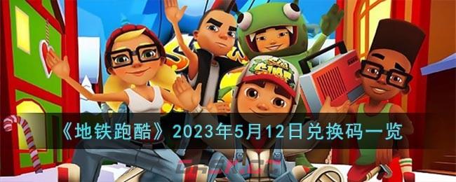 《地铁跑酷》2023年5月12日兑换码一览-第1张-手游攻略-GASK