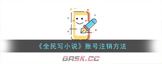 《全民写小说》账号注销方法-第1张-手游攻略-GASK