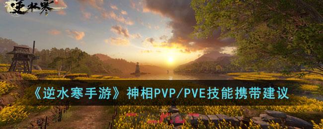 《逆水寒手游》神相PVP/PVE技能携带建议-第1张-手游攻略-GASK