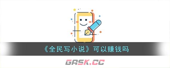 《全民写小说》可以赚钱吗-第1张-手游攻略-GASK