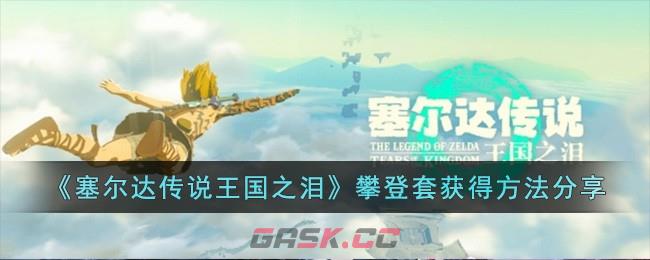 《塞尔达传说王国之泪》攀登套获得方法分享-第1张-手游攻略-GASK