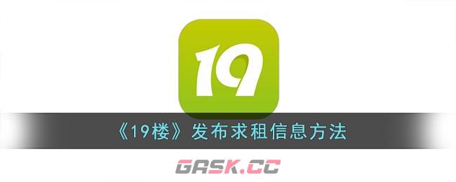 《19楼》发布求租信息方法-第1张-手游攻略-GASK